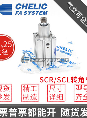 CHELIC气立可SCL20* SCR20*SCL25*SCR25*10*20-F-SE2旋转夹持气缸