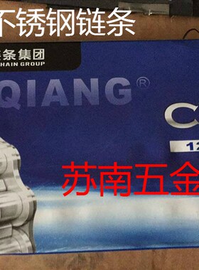 杭州自强SS不锈钢链条06B-108B-108A10A12A16A 工业链条盾牌征和