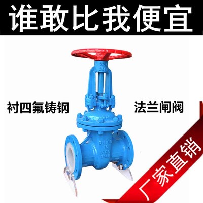 Z41F46-16 衬氟铸钢闸阀 衬氟明杆法兰闸阀 衬聚四氟乙烯闸阀DN80