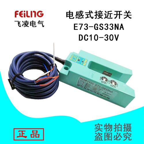 浙江飞凌电感式接近开关E73-GS33NA DC10-30V光电开关传感器直销
