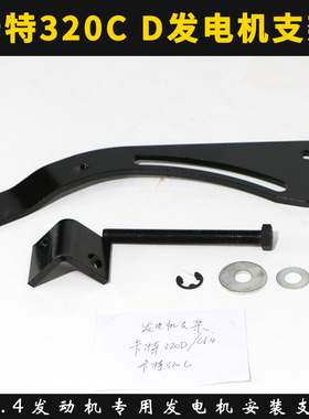 挖掘机配件卡特E320C 320D 321D 323D 312C D发电机支架 调整螺丝
