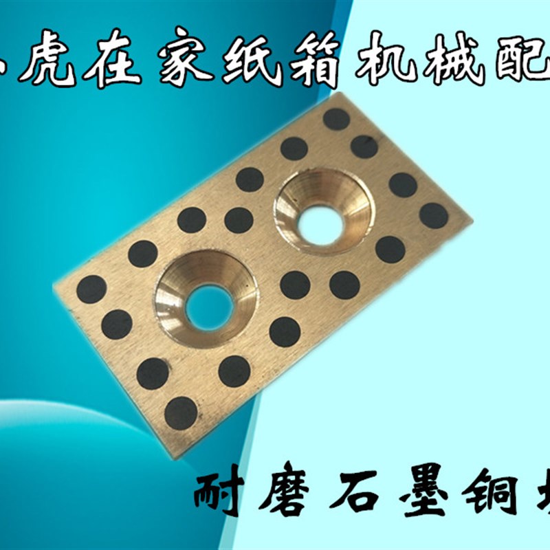 纸箱机械配件纸箱生产线石墨铜块50*28