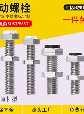 止动螺栓SUST带聚氨酯缓冲螺丝外六角带挡块PSST3/4/5/6/8/10/12