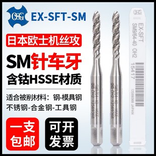 4先端缝纫丝攻 进口日本OSG针车牙螺旋含钴丝锥SM3