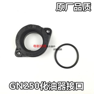 接头 GN250化油器接口胶 适用于铃木太子250摩托车 Suzuki