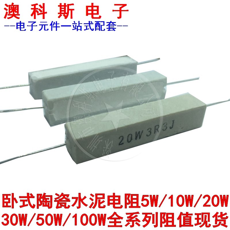 卧式水泥电阻20W大功率陶瓷510R/560/620/680/750/820/1k欧 5只