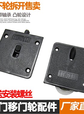 老式衣柜滑轮轮趟门轮子移门推拉黑色塑料橱柜凹凸轨道门配件静音