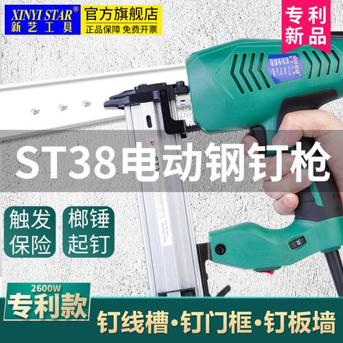 新艺ST38ST18电动钉枪钢钉水泥墙家用线槽专用装修气钉射钉神器