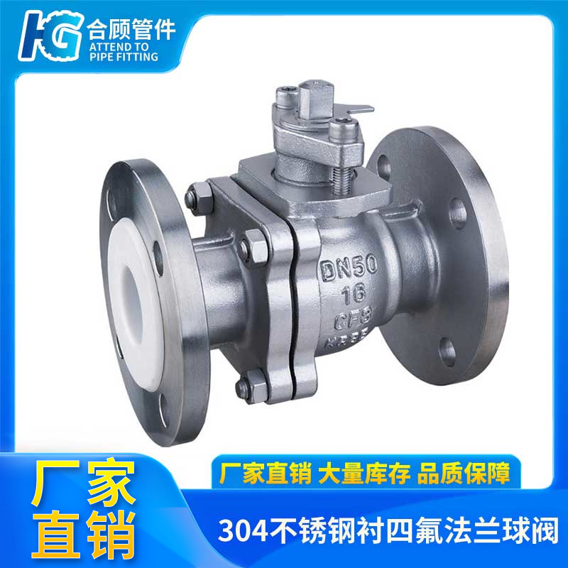 304不锈钢衬四氟球阀Q41F46-16P/RL耐酸碱腐蚀手动法兰衬氟