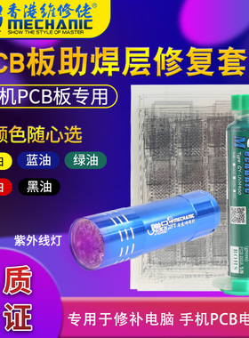 绿油网芯片掉漆补绿油漆A8A9A10A13硬碟8X 11pro上下层CPU绿油网