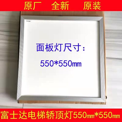 华升富士达电梯轿厢灯 轿顶照明灯 550*550 面板灯 LS-16 LED控制