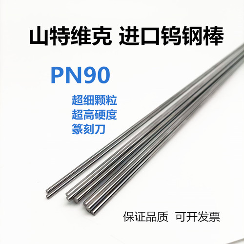 原装山特维克进口钨钢棒圆棒PN90 耐磨高硬度钨钢圆棒 钨钢篆刻刀