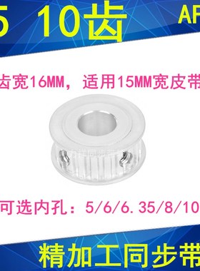 同步轮T510齿AF齿宽16内孔5/6/6.35/8同步带轮PA10T5150-A-P5现货
