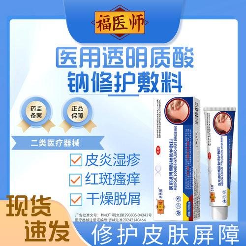 皮炎湿疹红斑瘙痒干燥脱屑福医师医用透明质酸钠修护凝胶敷料