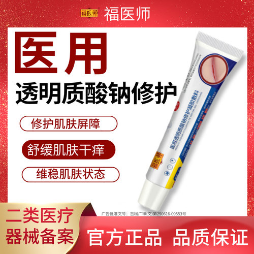 湿疹红斑瘙痒皮炎干燥脱屑福医师医用透明质酸钠修护凝胶敷料