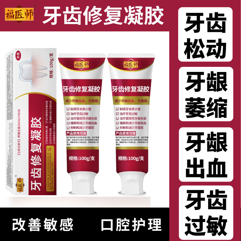 福医师牙齿修复凝胶牙龈萎缩