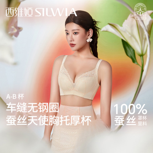 西维娅无钢圈舒适蚕丝内衣女