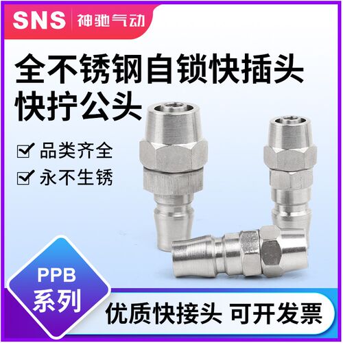 sns神驰PPB不锈钢C式气动快速接头公母头气管快插气动接头PU管气