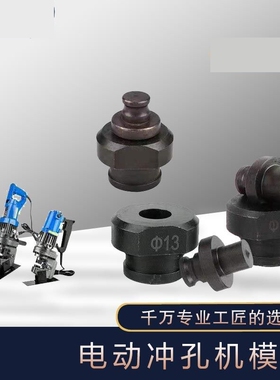 电动液压冲孔机模具手提式打孔机模具冲孔模具冲孔机模具冲孔模具