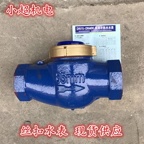 DN50 DN65 内螺纹冷水表内丝数字热水表 旋翼式内牙水表 丝口水表