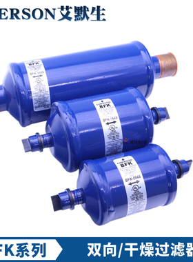 艾默生双向干燥过滤器BFK-083S-084-085-164-165S-305S-306S-307S