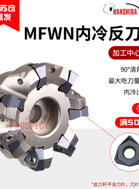 悍狮霸快进给直角可转位90度双面六(内冷反刀盘)MFWN90050/63