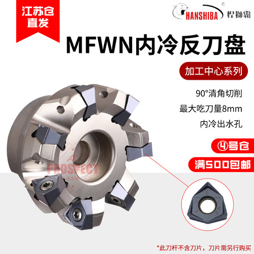 悍狮霸快进给直角可转位90度双面六(内冷反刀盘)MFWN90050/63