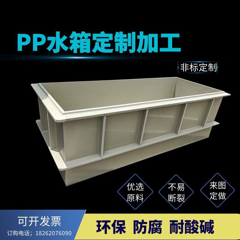 PP板水箱来图定制酸洗槽加工焊接塑料设备箱PVC水槽养殖箱电镀槽图片