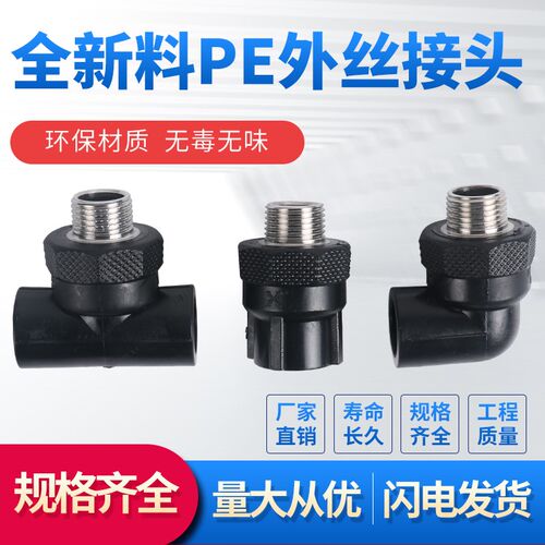 国标全新料PE承插热熔焊接4分6分1寸不锈钢外丝直接外丝弯头三通