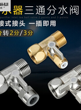 小嘴冰凉三角阀3分m净水器4分转2分软管滤水机进球饮水机全铜三通