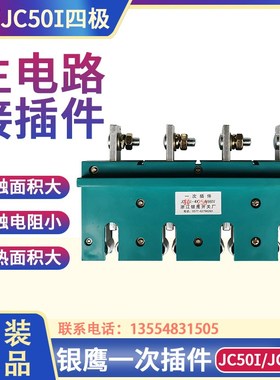 银鹰一次插件JC50I-4X400A/660V抽屉柜主电路插头250A630A JC50II