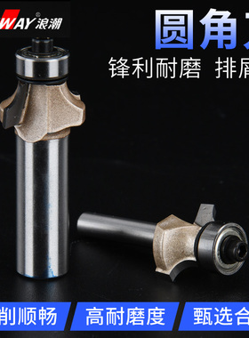 浪潮专业级圆角刀木工铣刀开槽刀具修边机刀头R倒角刀雕刻机锣刀