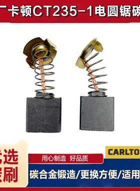 原厂卡顿CT235-1电圆锯碳刷华丽903碳刷9寸电刷百闻88003C2配件