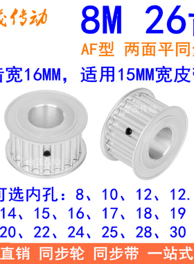 8M26齿宽16同步轮AF型内孔8 10 12 14 15 17 19 20 22 24同步带轮
