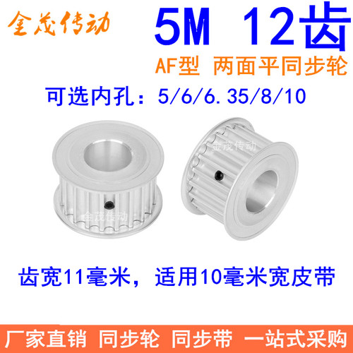 5M12齿同步轮齿宽11两面平内孔5/6/6.35/8/10同步带轮齿距5MM带轮