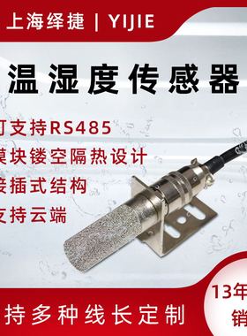 绎捷热电阻探头采集器温湿度传感器金属耐高温热敏传感器RS485