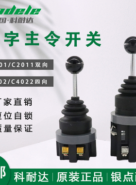 科耐达十字开关LA167-B2-C201 C2011 C402 C4022两向四向主令摇杆
