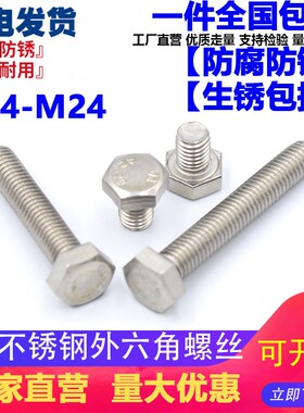 M14M16M20M24 304不锈钢外六角螺栓 外六角螺丝*35//60/65-70-200