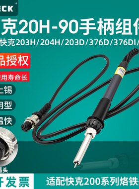 QUICK快克203H焊台20H-90W手柄组件376D-90/203D/712焊笔376DI-90