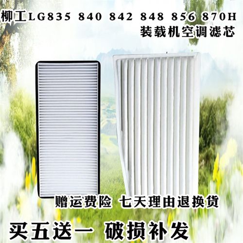 柳工装载机LG835 840 842N 848 856 870H空调滤芯内外滤网配件