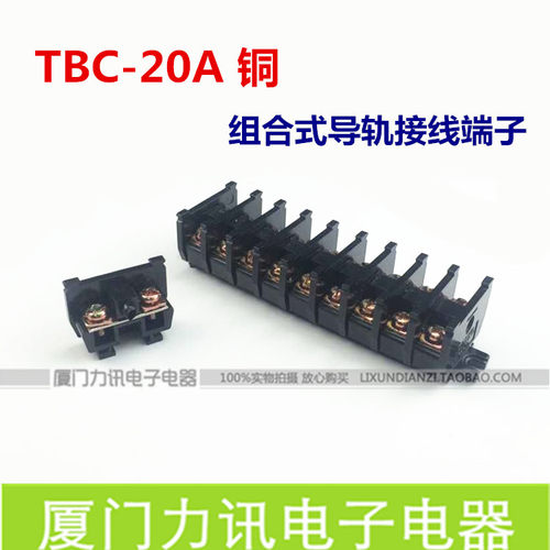 接线端子TBC-20A组合式接线端子 接线排20A/600V 一位价格