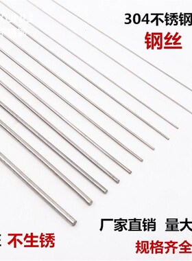 热销 钢丝 304不锈钢直条/不锈钢丝/圆棒/钢条/3.0--10mm/1米每根