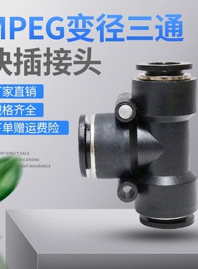 气动快速接头塑料三通变径快插气路分配气缸电磁阀气管MPEG8-6-6