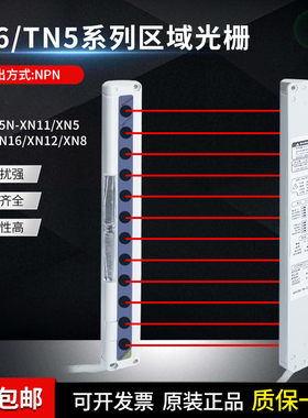 莫克韦尔区域光栅感测器T6N-XN16/XN12/XN8 T5N-XN11/XN5红外对射