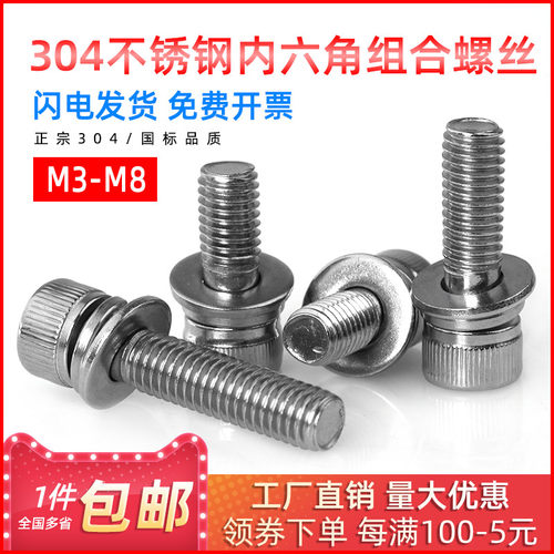 304不锈钢内六角三组合自带弹垫平垫螺丝螺栓组合M3/M4/M5/M6/M8