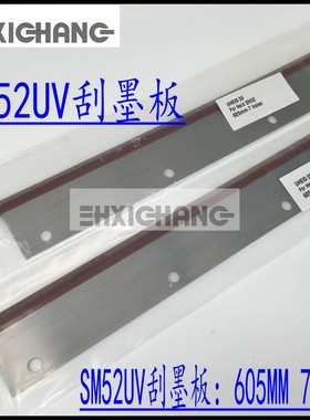 海德堡SM52刮墨板 UV刮墨板 洗车皮 洗墨条 印刷机配件