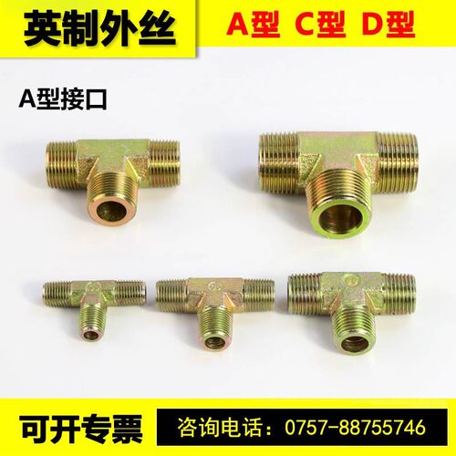 高压油管外丝三通连接头英制外螺纹2分3分4分A/C/D型碳钢液压接头