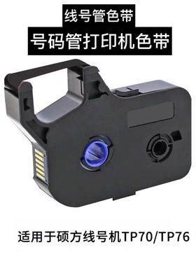 号码管打印线号机黑色色带 适用硕方机型tp-60i/66i和TP70/76包邮