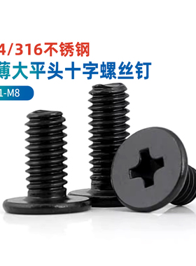 黑色316/304不锈钢CM大平头超薄头扁平头十字螺丝钉C头M2M3M4M5M6