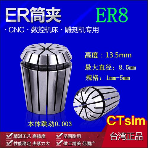 CTsim台湾进口ER8筒夹 夹头 数控刀柄 CNC 钻头筒夹雕刻机锁嘴